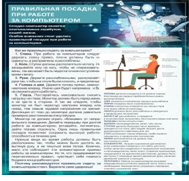 Стенд "Правильная посадка при работе на компьютере" - «globural.ru» - Тольятти