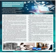 Стенд "История развития компьютерной техники" (вариант 1) - «globural.ru» - Тольятти