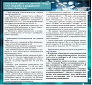 Стенд "Инструкция по охране труда в кабинете информатики" - «globural.ru» - Тольятти