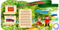 Стенд "Наша Родина" - «globural.ru» - Тольятти