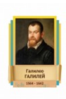 Стенд "Великие физики" (вариант 2 на выбор) - «globural.ru» - Тольятти