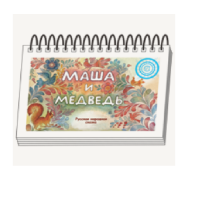Книжки для детей. Серия «Диафильм-книга» Маша и медведь - «globural.ru» - Тольятти