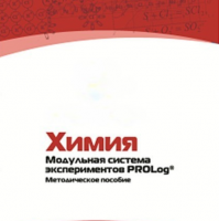 Методическое пособие для педагога по выполнению лабораторных работ по химии - «globural.ru» - Тольятти