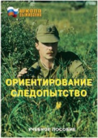 Брошюра "Ориентирование. Следопытство." - «globural.ru» - Тольятти
