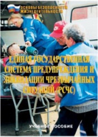 Брошюра "Единая государственная система предупреждения и ликвидации ЧС (РСЧС)" - «globural.ru» - Тольятти