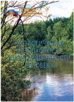 Брошюра "Экологическая безопасность жизнедеятельности человека" - «globural.ru» - Тольятти