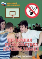 Брошюра "Первичная профилактика курения табака" - «globural.ru» - Тольятти