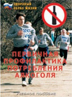 Брошюра "Первичная профилактика потребления алкоголя" - «globural.ru» - Тольятти