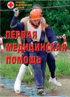 Брошюра "Первая медицинская помощь" - «globural.ru» - Тольятти
