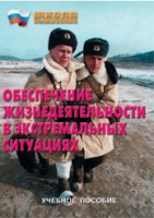 Брошюра "Обеспечение жизнедеятельности в экстремальных ситуациях" - «globural.ru» - Тольятти