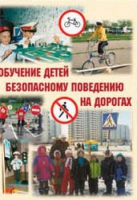 Брошюра "Обучение детей основам безопасного поведения на улицах и дорогах" - «globural.ru» - Тольятти