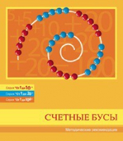 Бусы счетные (Серия "От 1 до 10", "От 1 до 20", "От 1 до 100"). Методические рекомендации - «globural.ru» - Тольятти