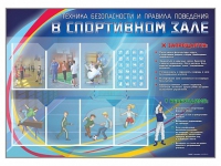 Стенд-уголок "Техника безопасности и правила поведения в спортивном зале" - «globural.ru» - Тольятти