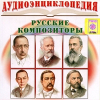 CD "Аудиоэнциклопедия. Русские композиторы" - «globural.ru» - Тольятти