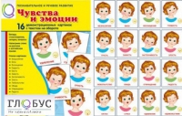 Демонстрационные карточки "Чувства и эмоции" - «globural.ru» - Тольятти
