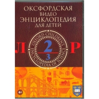 DVD "Оксфордская видео энциклопедия для детей. Часть 2 (Л-Р)" - «globural.ru» - Тольятти