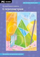 Интерактивные плакаты. Стереометрия. Программно-методический комплекс - «globural.ru» - Тольятти