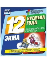 Развивающие игры-карточки "Времена года. Зима!" - «globural.ru» - Тольятти