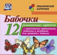 Тематические карточки "Бабочки" - «globural.ru» - Тольятти