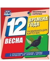 Развивающие игры-карточки "Времена года. Весна!" - «globural.ru» - Тольятти