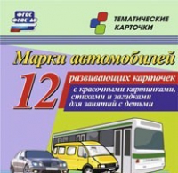 Тематические карточки "Марки автомобилей" - «globural.ru» - Тольятти