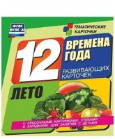 Развивающие игры-карточки "Времена года. Лето!" - «globural.ru» - Тольятти