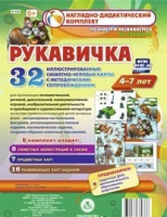 Сюжетно-игровые карты "Рукавичка" - «globural.ru» - Тольятти