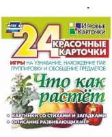 Развивающие игры-карточки "Что как растет" - «globural.ru» - Тольятти