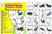 Демонстрационные карточки "Животные холодных широт" - «globural.ru» - Тольятти