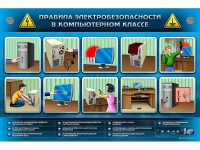 Интерактивный электрифицированный светодинамический стенд "Правила электробезопасности в компьютерном классе" - «globural.ru» - Тольятти