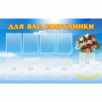 Стенд "Для вас сотрудники" - «globural.ru» - Тольятти