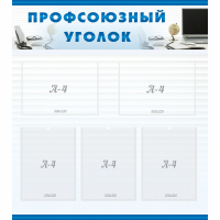 Стенд "Профсоюзный уголок" 0.8x0.9 - «globural.ru» - Тольятти