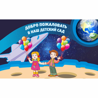Стенд "Добро пожаловать в наш детский сад!" - «globural.ru» - Тольятти