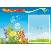 Стенд "Информация" 0.55x0.4 - «globural.ru» - Тольятти