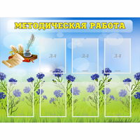 Стенд "Методическая работа" с 7 карманами - «globural.ru» - Тольятти