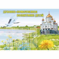 Стенд "Духовно-нравственное воспитание детей" - «globural.ru» - Тольятти