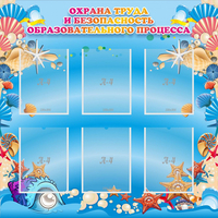 Стенд "Охрана труда и безопасность образовательного процесса" - «globural.ru» - Тольятти