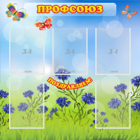 Стенд "Профсоюз" с 5 карманами - «globural.ru» - Тольятти