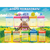 Стенд "Добро пожаловать!" - «globural.ru» - Тольятти
