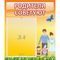 Стенд "Родители советуют" - «globural.ru» - Тольятти