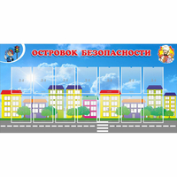 Стенд "Островок безопасности" с 14 карманами - «globural.ru» - Тольятти