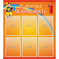 Стенд "Пожарная безопасность" с 6 карманами - «globural.ru» - Тольятти