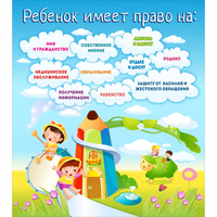 Стенд "Ребенок имеет право" - «globural.ru» - Тольятти