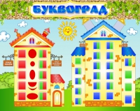 Стенд "Буквоград" - «globural.ru» - Тольятти