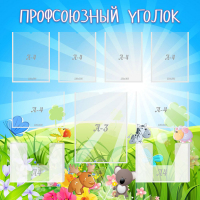 Стенд "Профсоюзный уголок" №1 - «globural.ru» - Тольятти