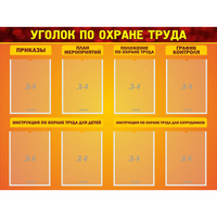 Стенд "Уголок по охране труда" с 8 карманами - «globural.ru» - Тольятти
