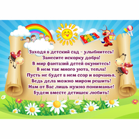 Стенд "Заходя в детский сад - улыбнитесь!" - «globural.ru» - Тольятти
