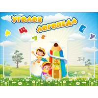 Стенд "Уголок логопеда" 0.8x0.6 - «globural.ru» - Тольятти