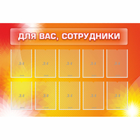 Стенд "Для вас сотрудники" с 10 карманами - «globural.ru» - Тольятти