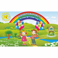 Стенд "Добро пожаловать в наш детский сад" - «globural.ru» - Тольятти